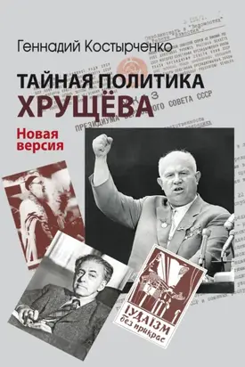 Тайная политика Хрущёва. Власть, интеллигенция, еврейский вопрос. Новая версия