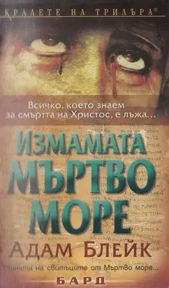Измамата Мъртво море