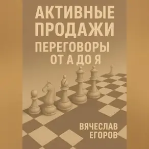 Активные продажи. Искусство переговоров