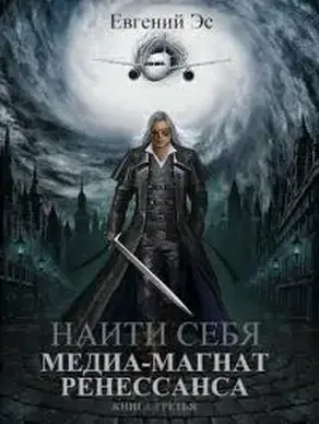 Медиа-магнат ренессанса