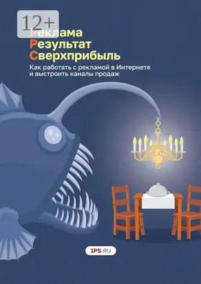 Pеклама. Результат. Сверхприбыль. Как работать с рекламой в Интернете и выстроить каналы продаж