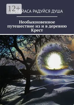 Необыкновенное путешествие из и в деревню Крест