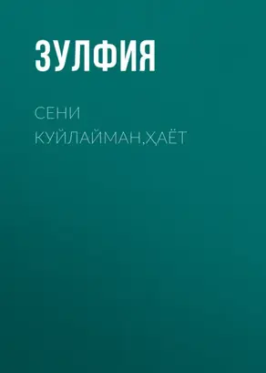 Сени куйлайман, ҳаёт