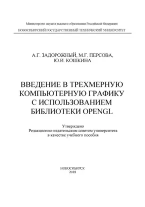 Введение в трехмерную компьютерную графику с использованием библиотеки OpenGL