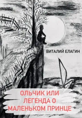 Ольчик, или Легенда о Маленьком принце