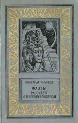 Фаэты. Рассказы о необыкновенном