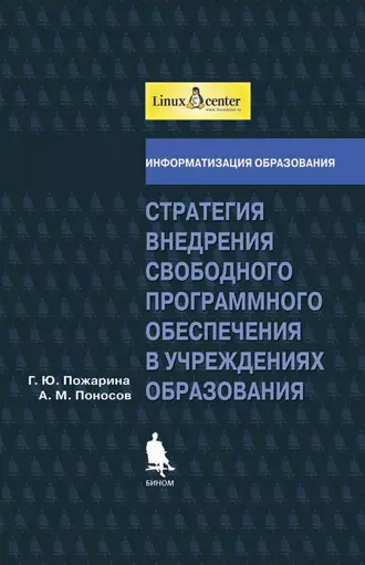 Стратегия внедрения свободного программного обеспечения в учреждениях образования