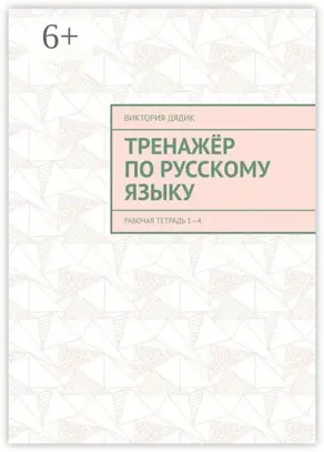 Тренажёр по русскому языку. Рабочая тетрадь 1—4