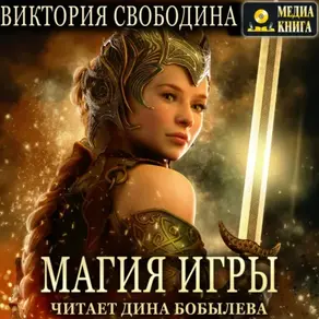 Магия игры