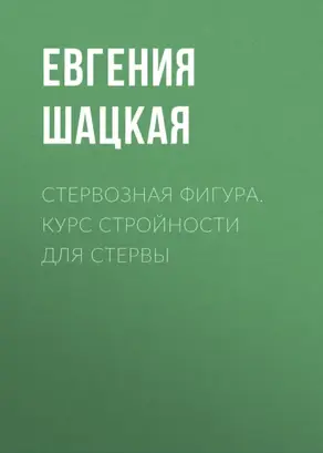 Стервозная фигура. Курс стройности для стервы