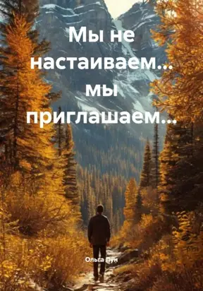 Мы не настаиваем… мы приглашаем…