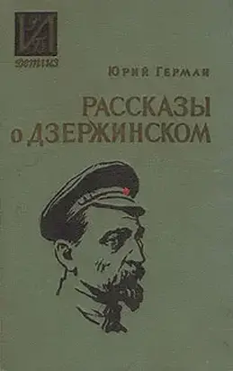 Рассказы о Дзержинском
