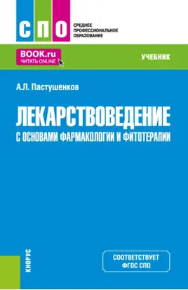 Лекарствоведение с основами фармакологии и фитотерапии. (СПО). Учебник.
