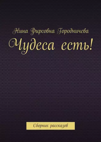 Чудеса есть! Сборник рассказов