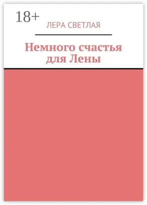 Немного счастья для Лены