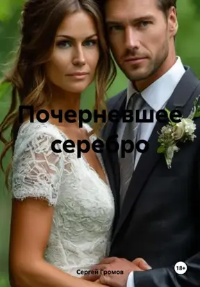 Почерневшее серебро