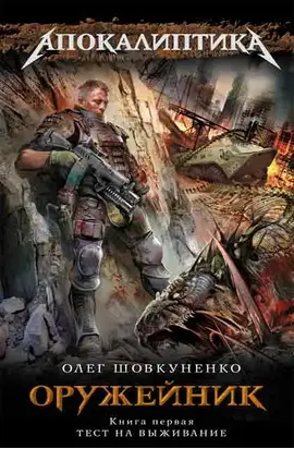 Оружейник. Книга 1. Тест на выживание