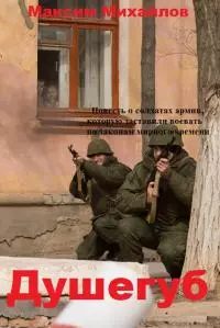 Душегуб [СИ]