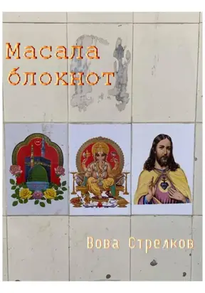 Масала блокнот