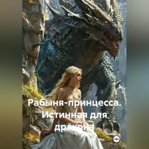 Рабыня-принцесса. Истинная для дракона.