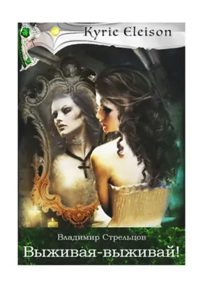 Выживая – выживай!