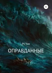 Оправданные [litres самиздат]