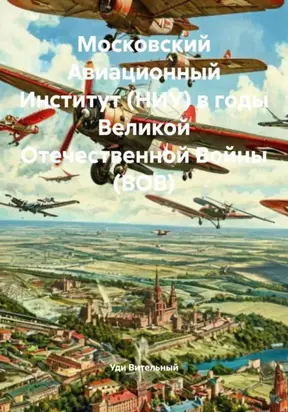 Московский Авиационный Институт (НИУ) в годы Великой Отечественной Войны (ВОВ)