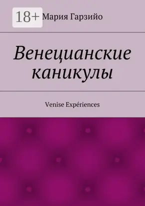 Веницианские каникулы. Venise Expériences