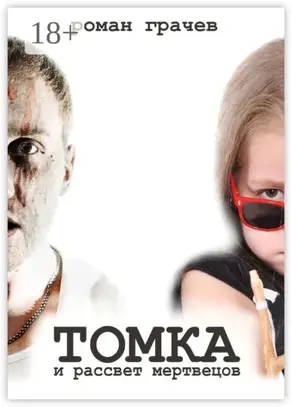 Томка и рассвет мертвецов