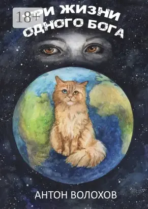 Три жизни одного Бога