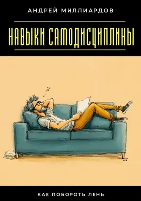 Навыки самодисциплины. Как побороть лень