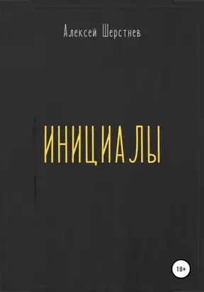 Инициалы