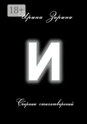 И. Сборник стихотворений