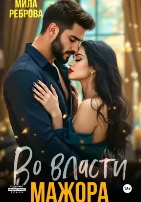 Во власти мажора