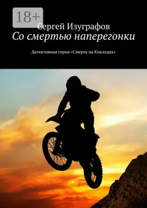 Со смертью наперегонки. Детективная серия «Смерть на Кикладах»