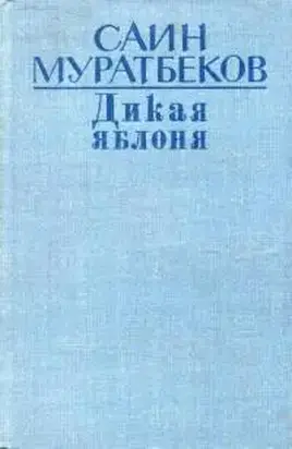 Дикая яблоня