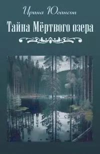 Тайна Мёртвого озера