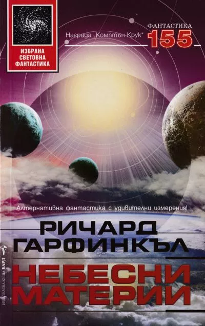 Небесни материи