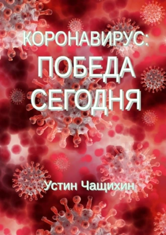 Коронавирус: победа сегодня