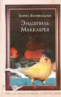 Эндшпиль Маккабрея [=Не тычьте в меня этой штукой]