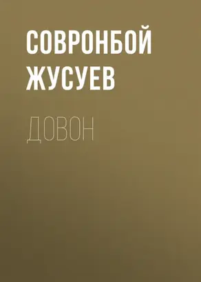 Довон