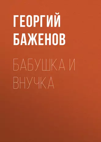 Бабушка и внучка