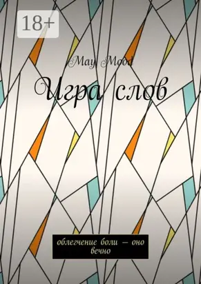 Игра слов. Облегчение боли – оно вечно