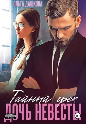 Тайный грех. Дочь невесты