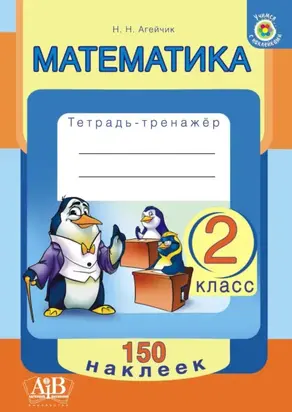 Математика. 2 класс. Тетрадь-тренажер