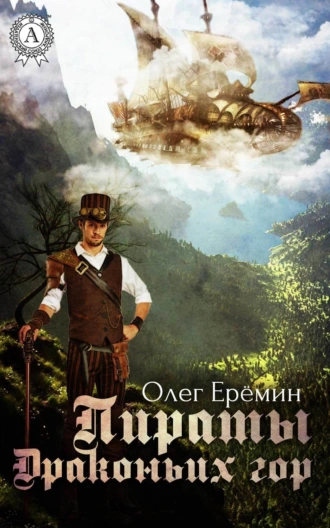 Пираты Драконьих гор