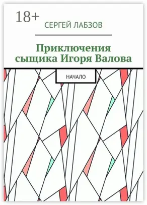 Приключения сыщика Игоря Валова. Начало