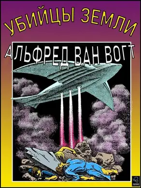 Убийцы земли