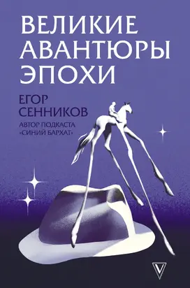 Великие авантюры эпохи