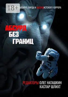 Абсурд без границ. Антология бизарро, вирда и абсурдистского хоррора